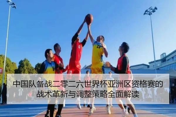 zhong-guo-dui-bei-zhan-er-ling-er-liu-shi-jie-bei-ya-zhou-qu-zi-ge-sai-de-zhan-shu-ge-xin-yu-tiao-zheng-ce-lve-quan-2-122.jpg