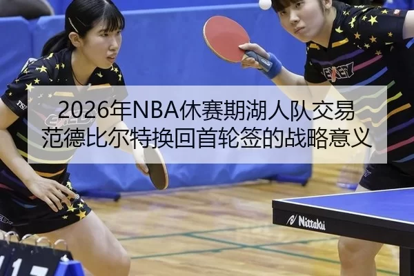 2026年NBA休赛期湖人队交易范德比尔特换回首轮签的战略意义