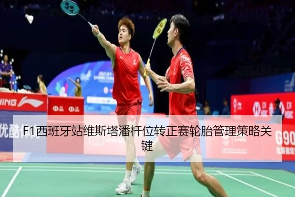 F1西班牙站维斯塔潘杆位转正赛轮胎管理策略关键