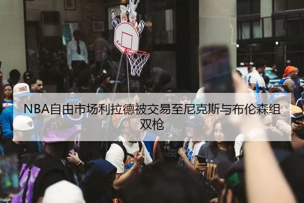zi-you-shi-chang-li-la-de-bei-jiao-yi-zhi-ni-ke-si-yu-bu-lun-sen-zu-shuang-qiang-2-546.jpg