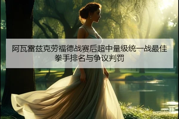 a-wa-lei-zi-ke-lao-fu-de-zhan-sai-hou-chao-zhong-liang-ji-tong-yi-zhan-zui-jia-quan-shou-pai-ming-yu-zheng-yi-pan-fa-2-190.jpg