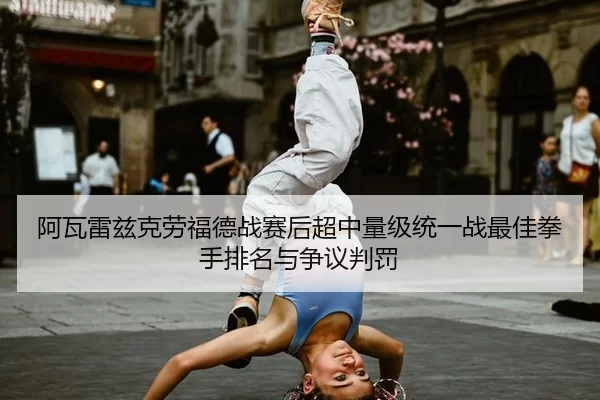 a-wa-lei-zi-ke-lao-fu-de-zhan-sai-hou-chao-zhong-liang-ji-tong-yi-zhan-zui-jia-quan-shou-pai-ming-yu-zheng-yi-pan-fa-3-176.jpg